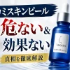 タカミスキンピール 危ない　効果ない